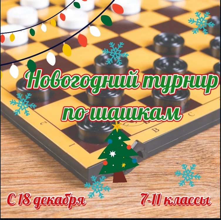 Новогодний турнир по шашкам.