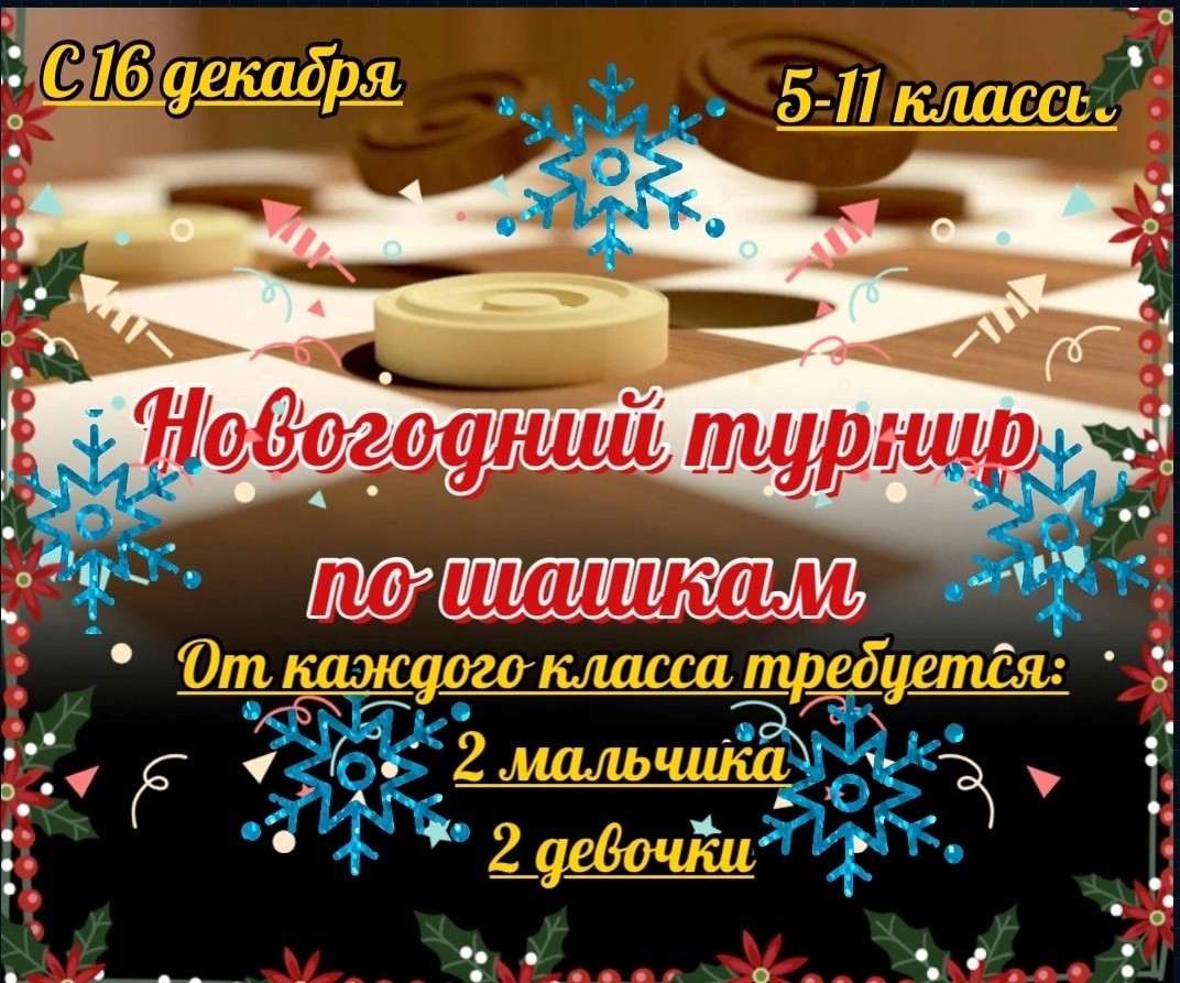 Новогодний турнир по шашкам.