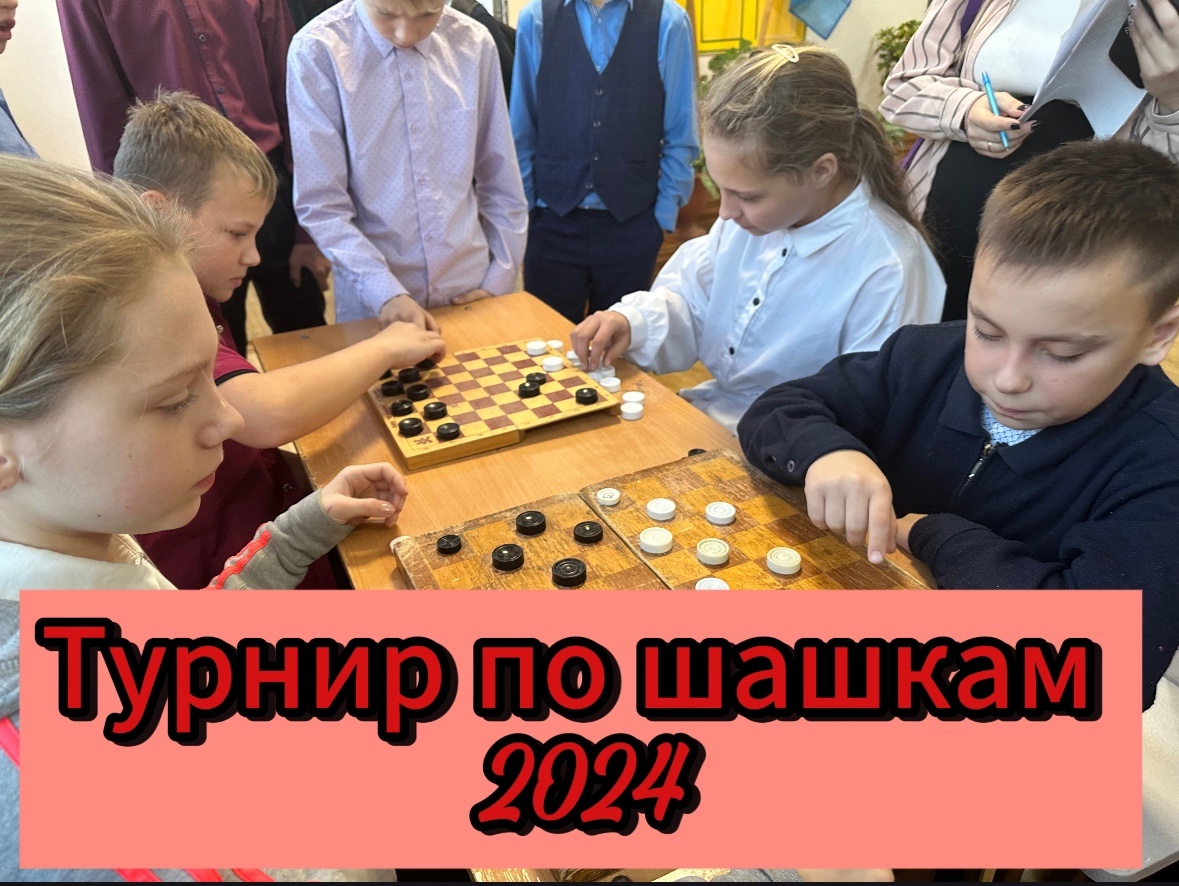 Новогодний турнир по шашкам.