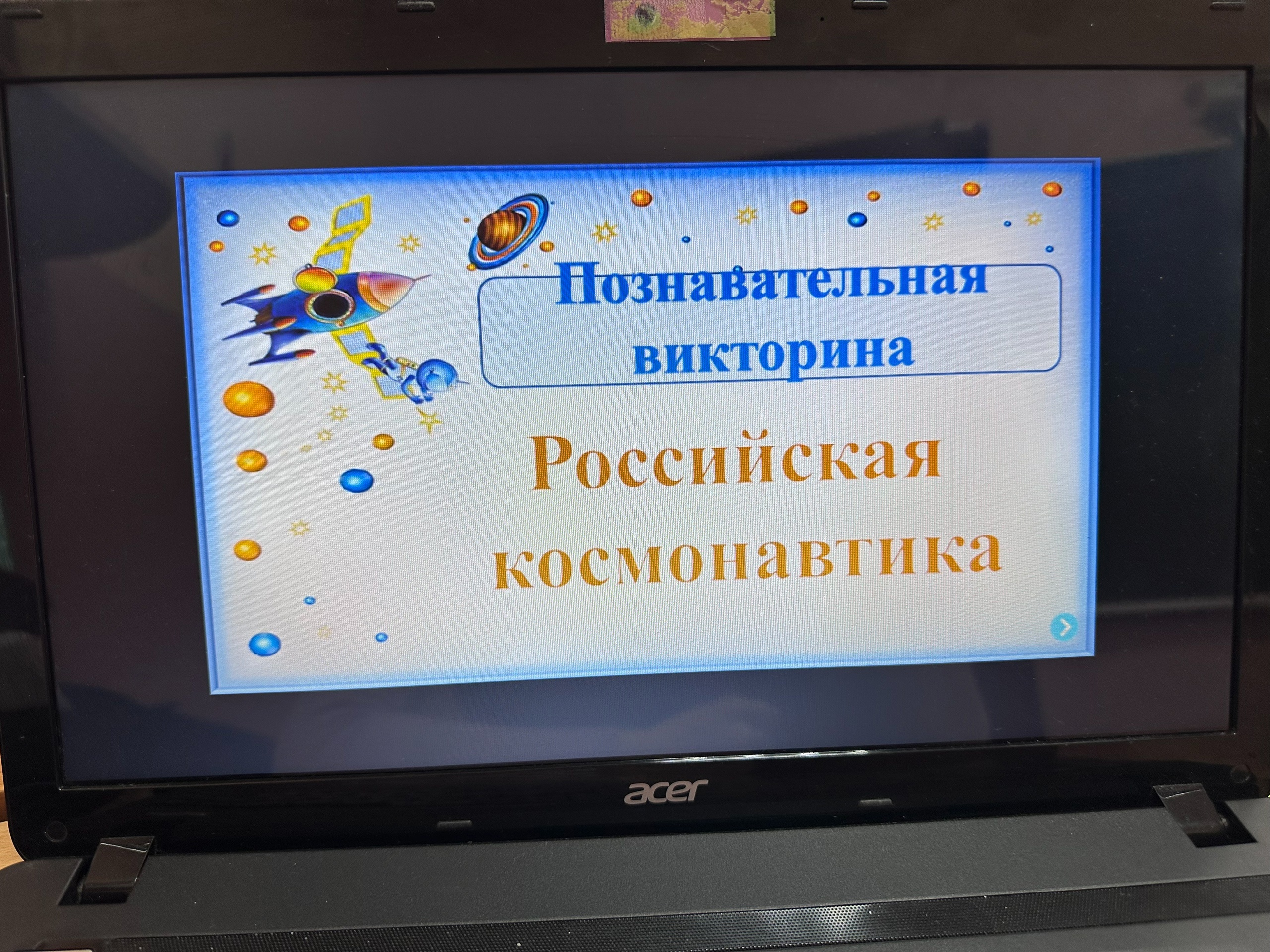 Викторина «День космонавтики».